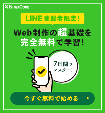 LINE登録者限定！無料でWeb制作の超基礎が学べる