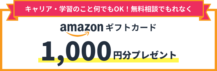キャリア・学習のこと何でもOK！無料相談でもれなくamazonギフトカード1,000円分プレゼント