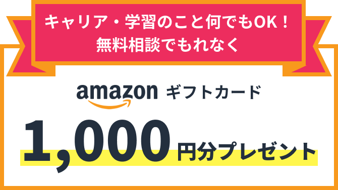 キャリア・学習のこと何でもOK！無料相談でもれなくamazonギフトカード1,000円分プレゼント